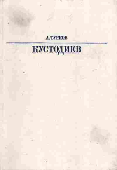 Книга Турков А. Кустодиев, 11-8117, Баград.рф